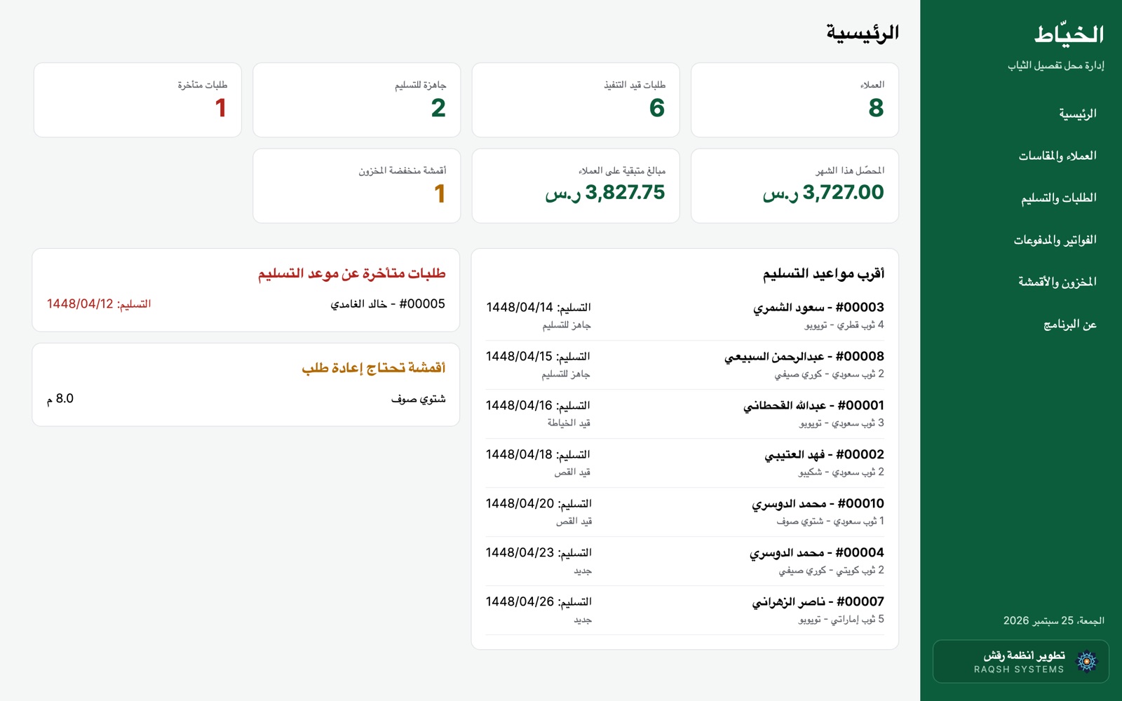 لوحة برنامج الخيّاط الرئيسية